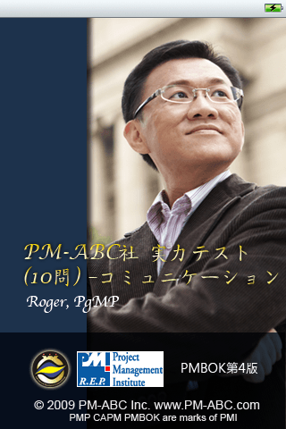 「コミュニケーション・マネジメント」PMP® / CAPM® 実力テスト（10問）スクリーンショット