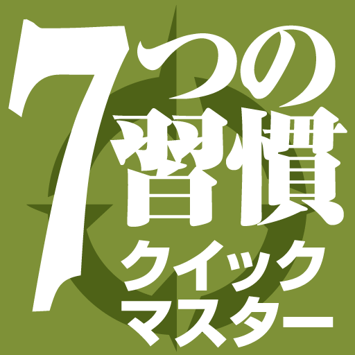 「７つの習慣」クイックマスター・シリーズ