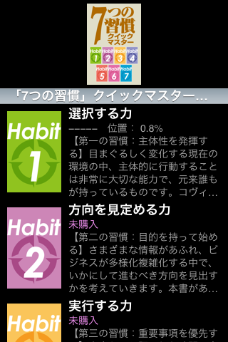 「７つの習慣」クイックマスター・シリーズスクリーンショット