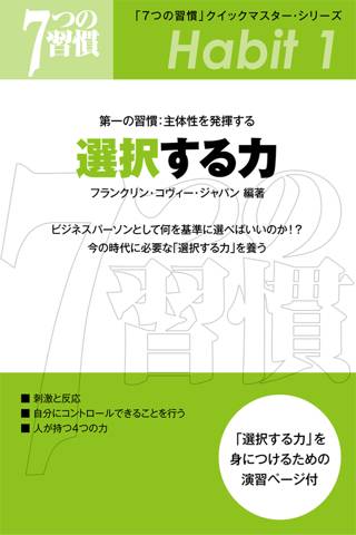 「７つの習慣」クイックマスター・シリーズスクリーンショット