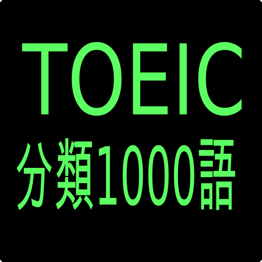 TOEIC分類単語