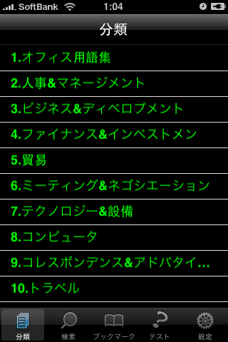 TOEIC分類単語スクリーンショット