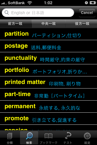 TOEIC分類単語スクリーンショット