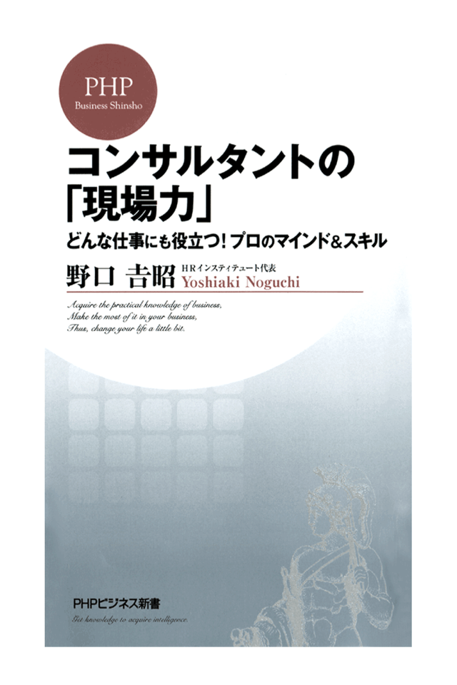 コンサルタントの「現場力」　野口吉昭スクリーンショット