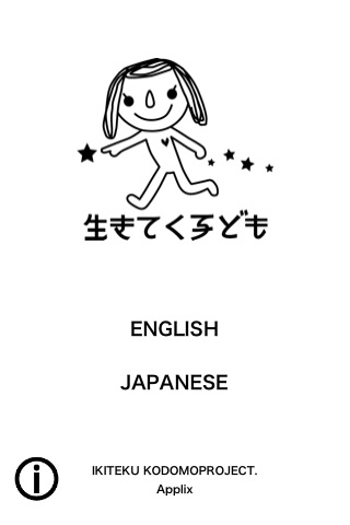 生きてく子ども プロジェクトスクリーンショット