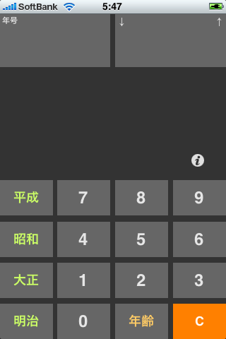 年号電卓スクリーンショット