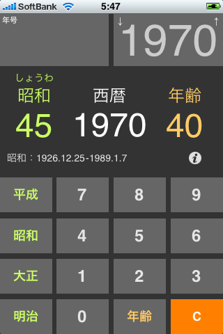 年号電卓スクリーンショット