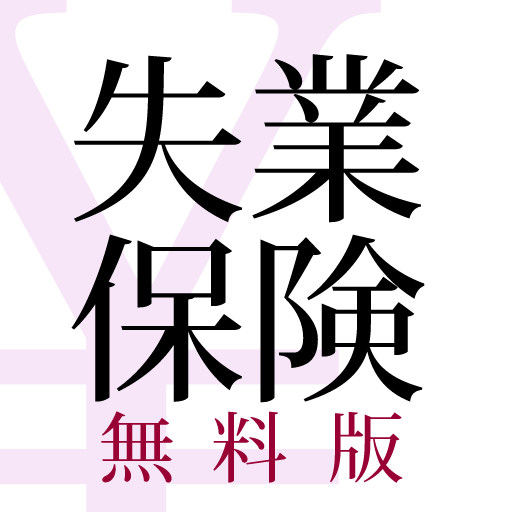 失業保険電卓 無料版