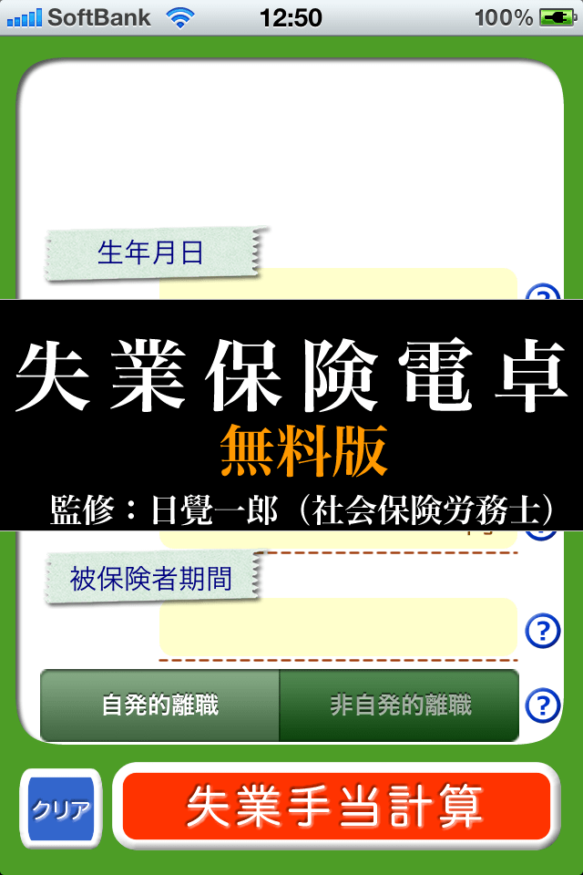 失業保険電卓 無料版スクリーンショット