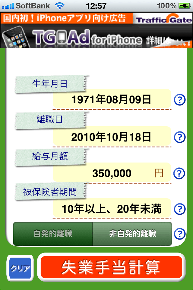 失業保険電卓 無料版スクリーンショット