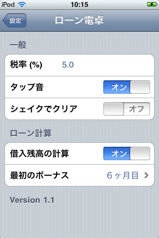 ローン電卓スクリーンショット