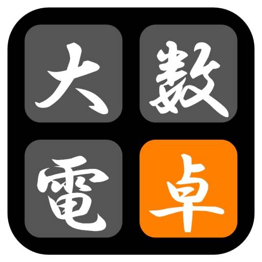 大数電卓 for iPhone