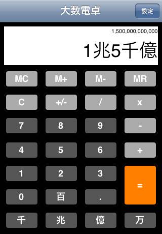 大数電卓 for iPhoneスクリーンショット