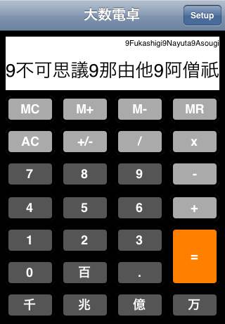 大数電卓 for iPhoneスクリーンショット