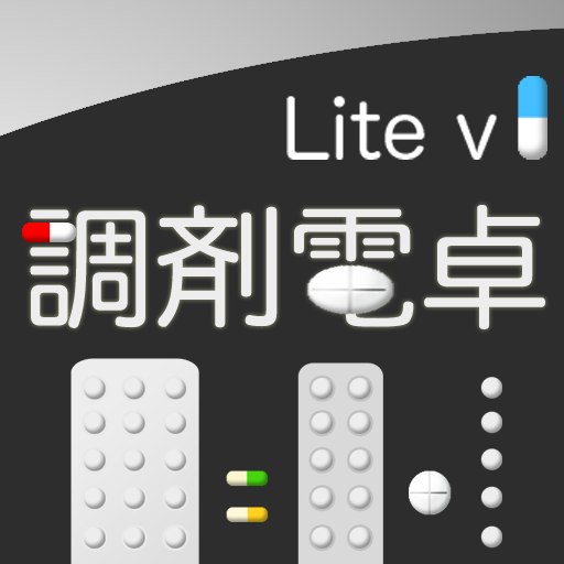 調剤電卓 Lite