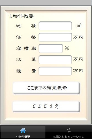 不動産電卓スクリーンショット