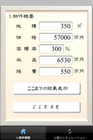 不動産電卓スクリーンショット