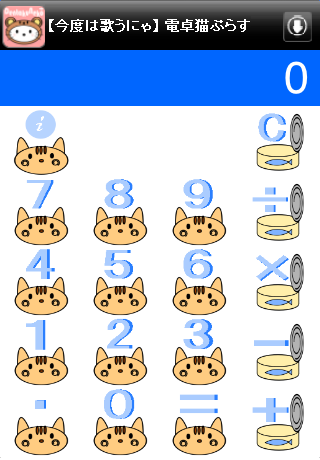 電卓猫スクリーンショット