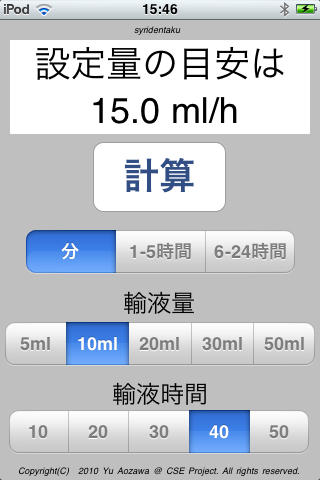 輸液電卓スクリーンショット