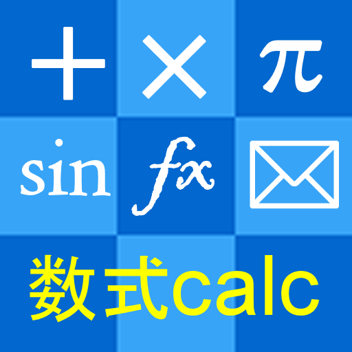 数式Calc　