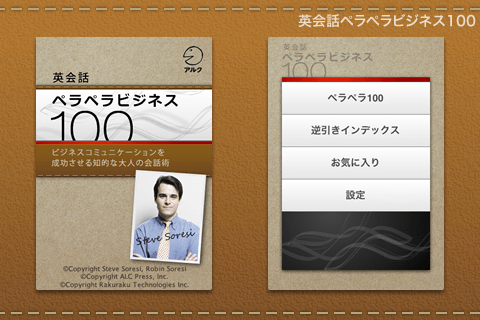 スティーブの英会話ペラペラビジネス100（アルク）スクリーンショット