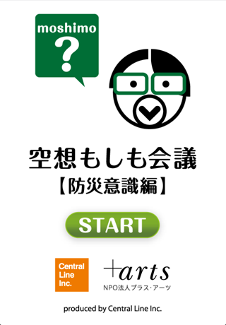 空想もしも会議【防災意識編】+artsスクリーンショット