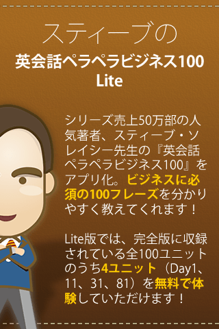 スティーブの英会話ペラペラビジネス100 Lite版 （アルク）スクリーンショット