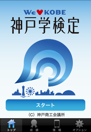 神戸学検定　無料版スクリーンショット