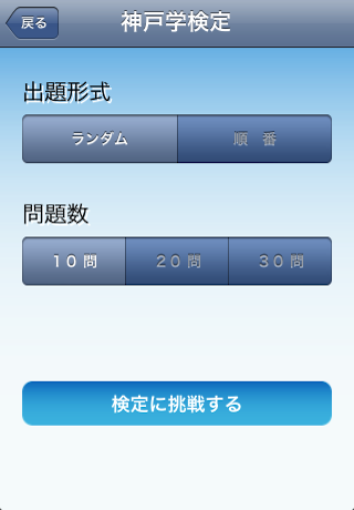 神戸学検定　無料版スクリーンショット