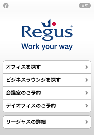 リージャス (Regus)スクリーンショット