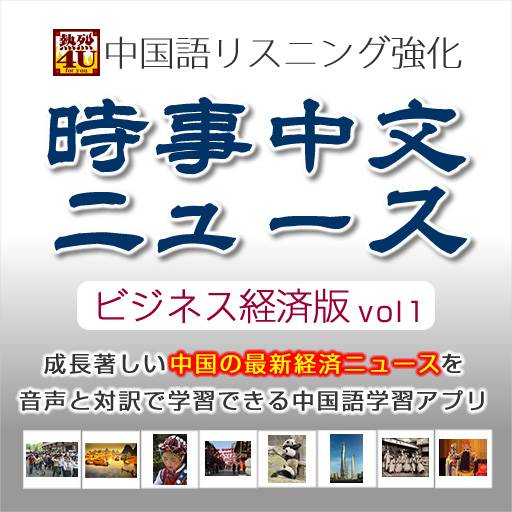 中国語リスニング強化ニュース・ビジネス経済版vol1【熱烈4U】