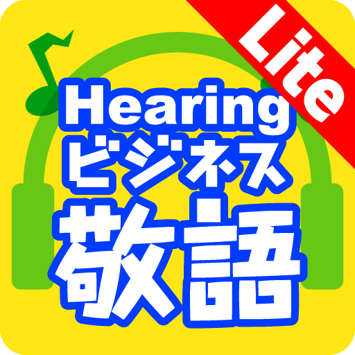Hearingビジネス敬語LITE