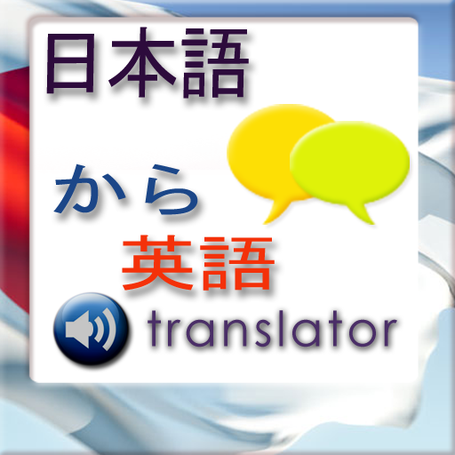日本語から英語への翻訳プログラムー話すフレーズブック