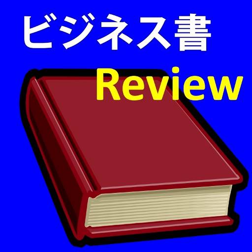 最新のビジネス書を紹介　ビジネス書評