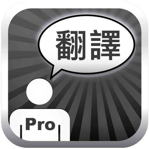 特快翻訳 Pro