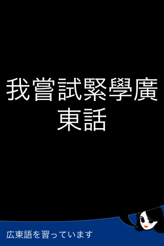 Lingopal 広東語 – 喋るフレーズブックスクリーンショット