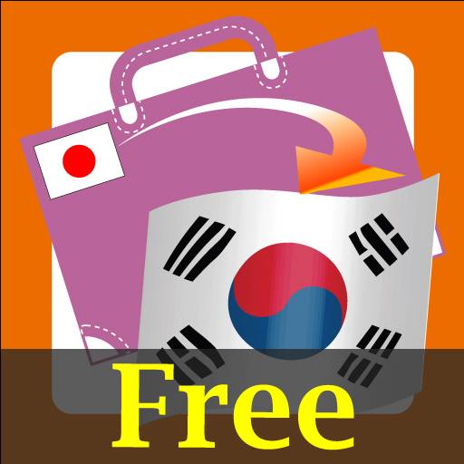旅のらくらく 韓国語 Free