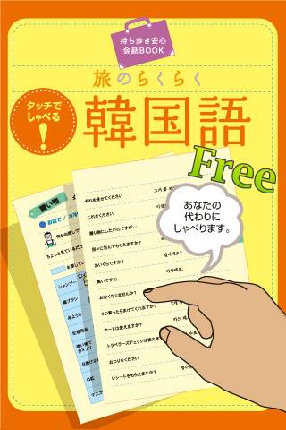 旅のらくらく 韓国語 Freeスクリーンショット