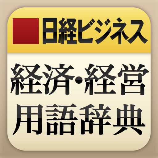 日経ビジネス　経済・経営用語辞典