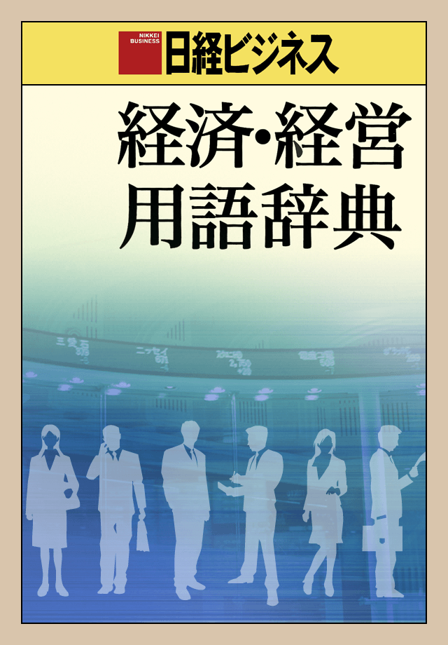 日経ビジネス　経済・経営用語辞典スクリーンショット