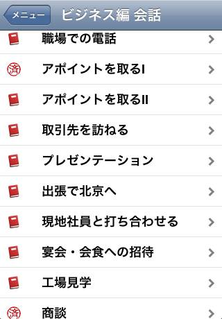 中国語三昧iP　ビジネス会話スクリーンショット