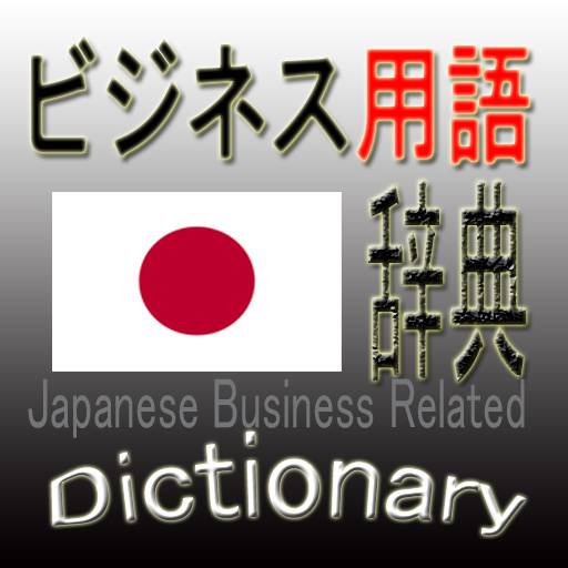 日本語ビジネス用語辞典(Japanese Business Related Dictionary)