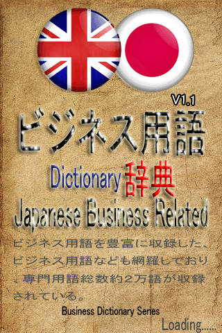 日本語ビジネス用語辞典(Japanese Business Related Dictionary)スクリーンショット