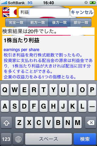 日本語ビジネス用語辞典(Japanese Business Related Dictionary)スクリーンショット