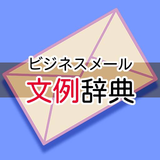 ビジネスメール文例辞典