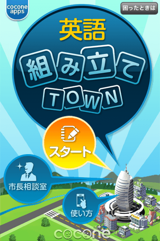 英語組み立てTOWNスクリーンショット