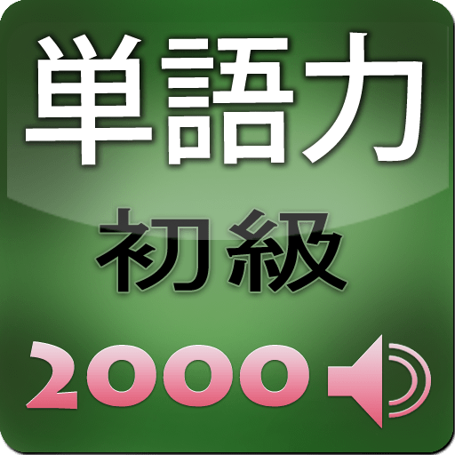 基礎英語2000