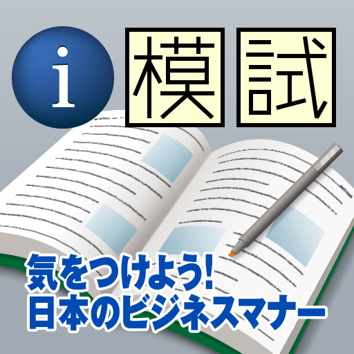 i 模試　気をつけよう！日本のビジネスマナー