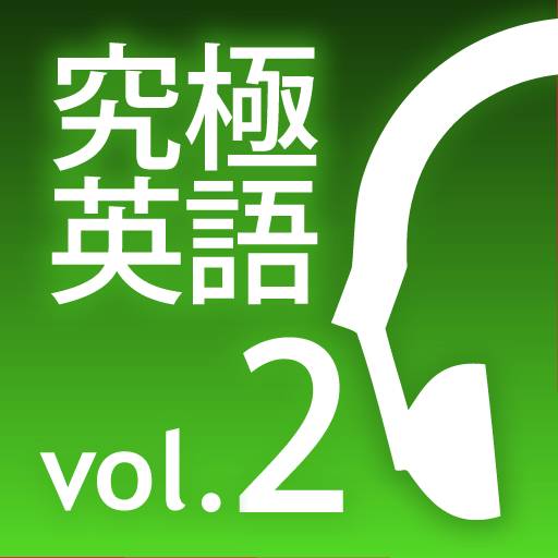 究極の英語リスニング Vol.2（アルク）