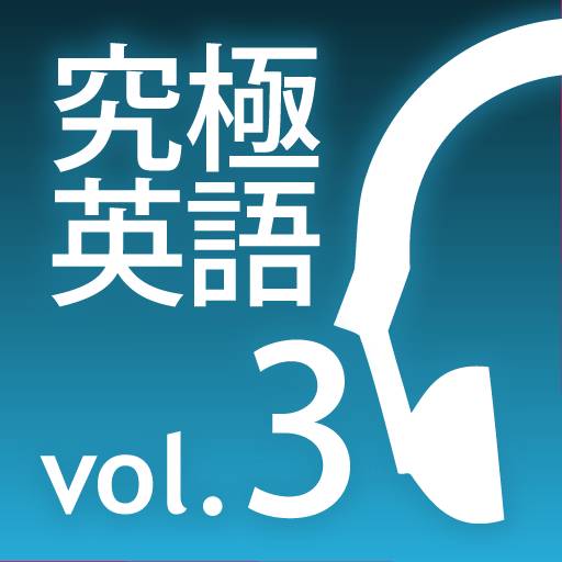 究極の英語リスニング Vol.3（アルク）